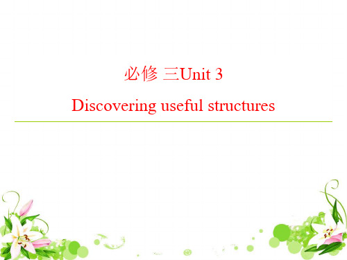 人教版高中英语必修-三Unit-3-Discovering-Useful-Structures