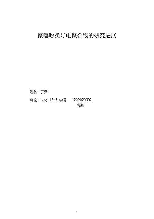 聚噻吩类导电聚合物的研究进展要点
