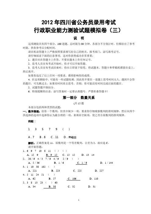 2012年四川省公务员录用考试_行政职业能力测验试题模拟卷3
