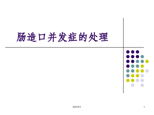 造口并发症ppt课件