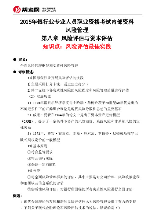 第八章 风险评估与资本评估-风险评估最佳实践