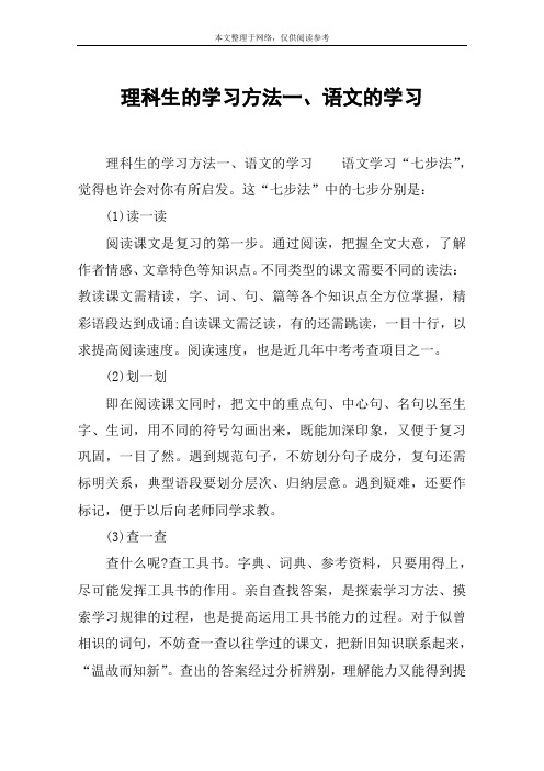 理科生的学习方法一、语文的学习