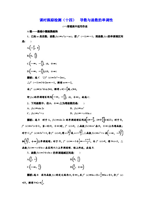 2019版高考数学文一轮复习课时跟踪检测十四 导数与函