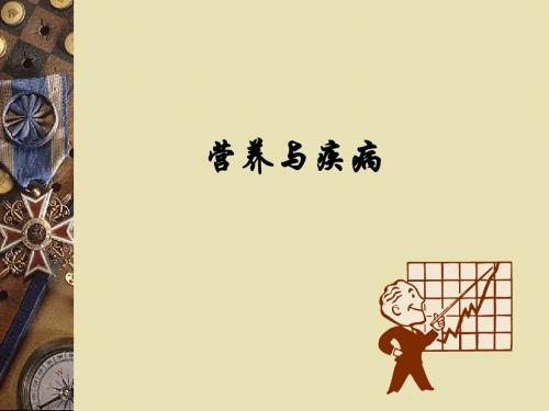 营养与疾病