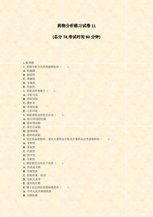 药物分析练习试卷11_真题-无答案