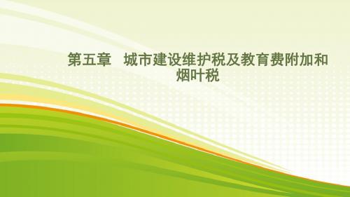 第五章 城市建设维护税及教育费附加