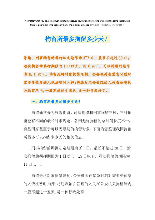 拘留所最多拘留多少天？