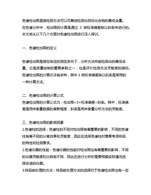 色谱检出限 3倍标准偏差除以斜率
