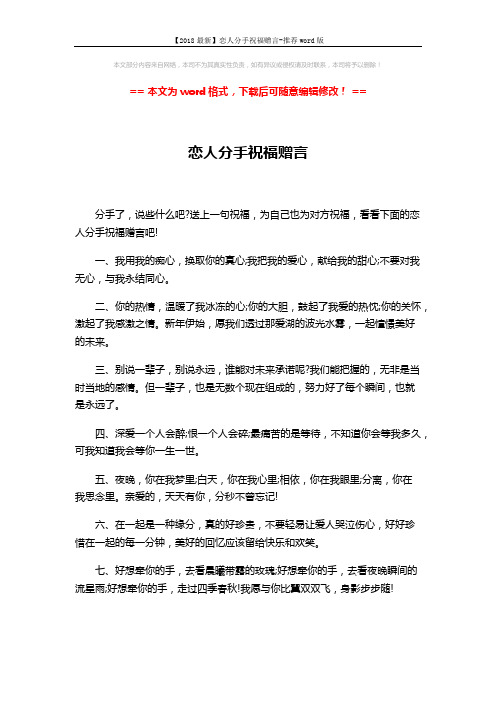 【2018最新】恋人分手祝福赠言-推荐word版 (3页)