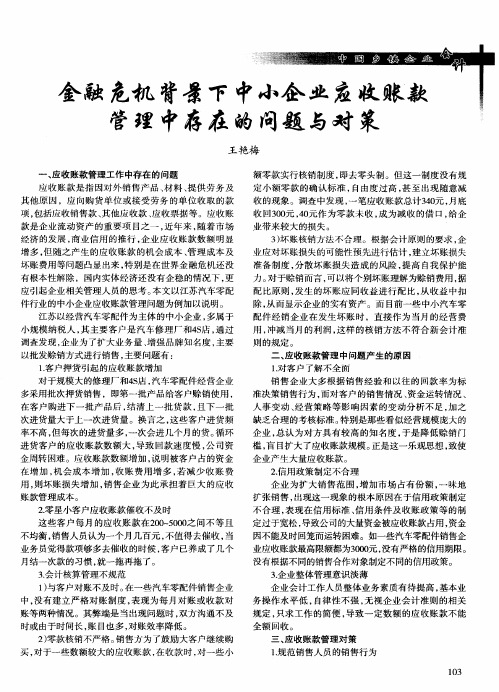 金融危机背景下中小企业应收账款管理中存在的问题与对策