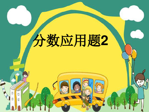 六年级上数学-分数应用题2人教新课标2014秋