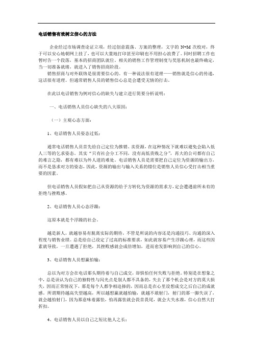 电话销售有效树立信心的方法