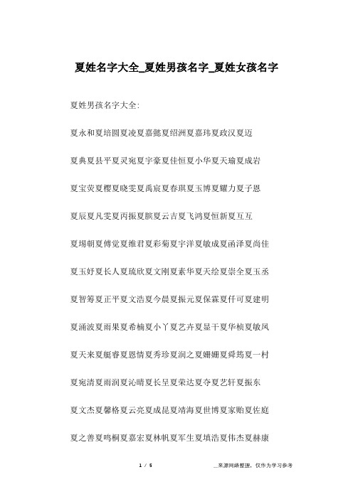 夏姓名字大全_夏姓男孩名字_夏姓女孩名字