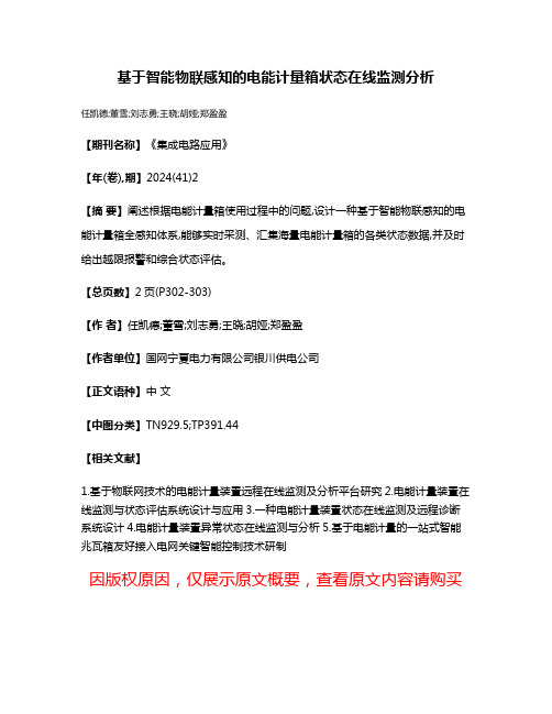 基于智能物联感知的电能计量箱状态在线监测分析