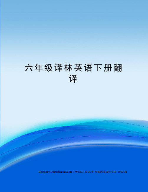 六年级译林英语下册翻译