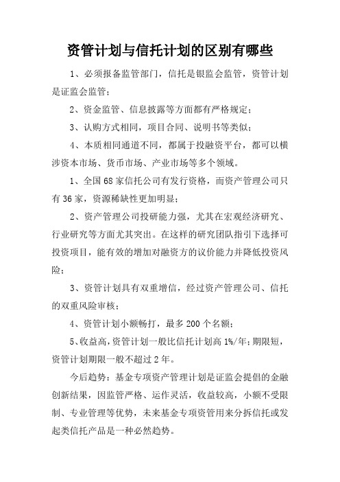 资管计划与信托计划的区别有哪些
