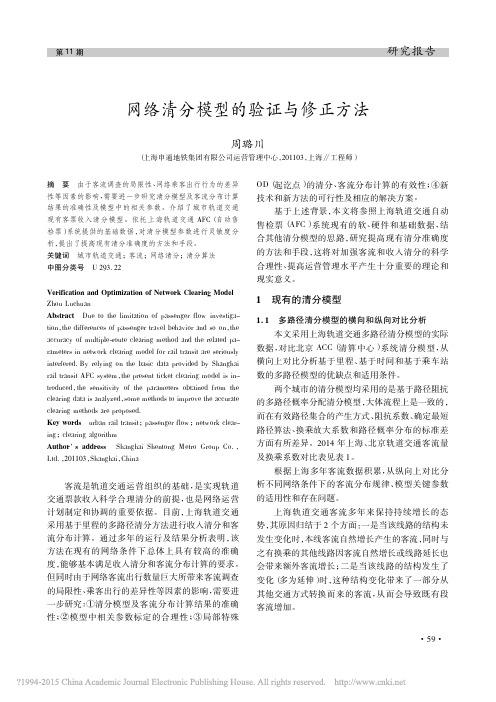 网络清分模型的验证与修正方法_周璐川