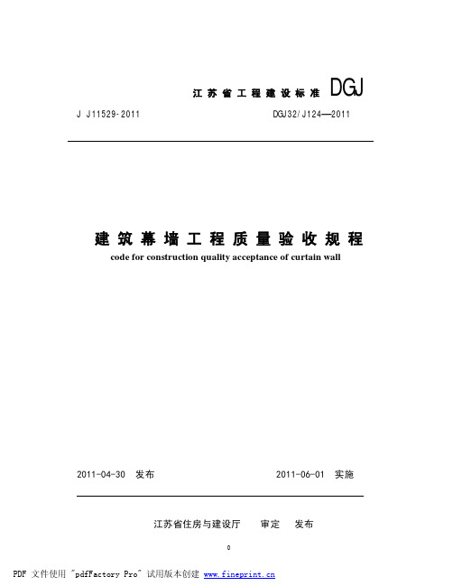 建筑幕墙工程质量验收规程DGJ32J124-2011