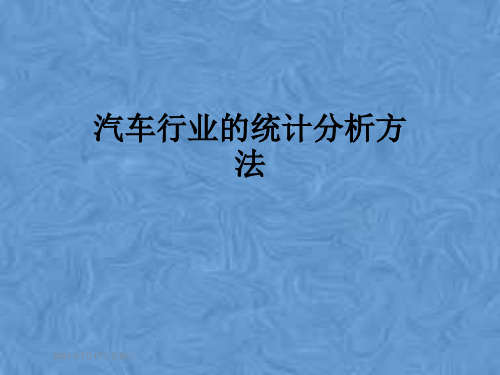 汽车行业的统计分析方法