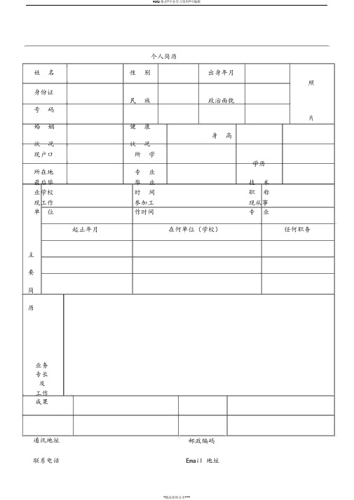 个人简历表格下载