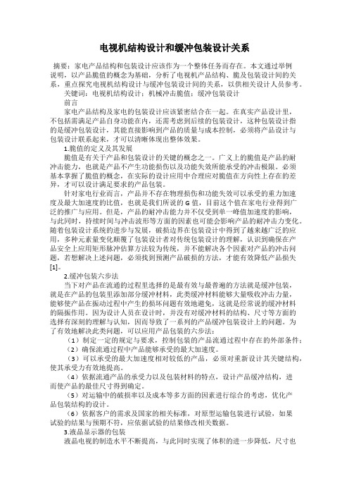电视机结构设计和缓冲包装设计关系