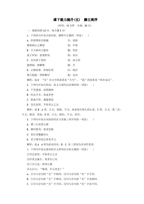 2018_2019学年高中语文课下能力提升(五)第二单元第五课滕王阁序(含解析)新人教版必修5