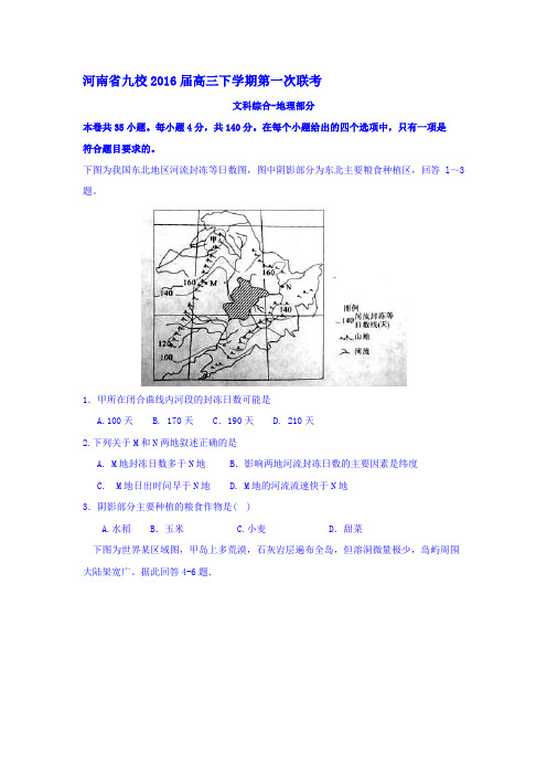 河南省豫南2016届高三地理下册第一次联考试题