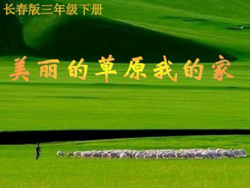 《美丽的草原我的家》