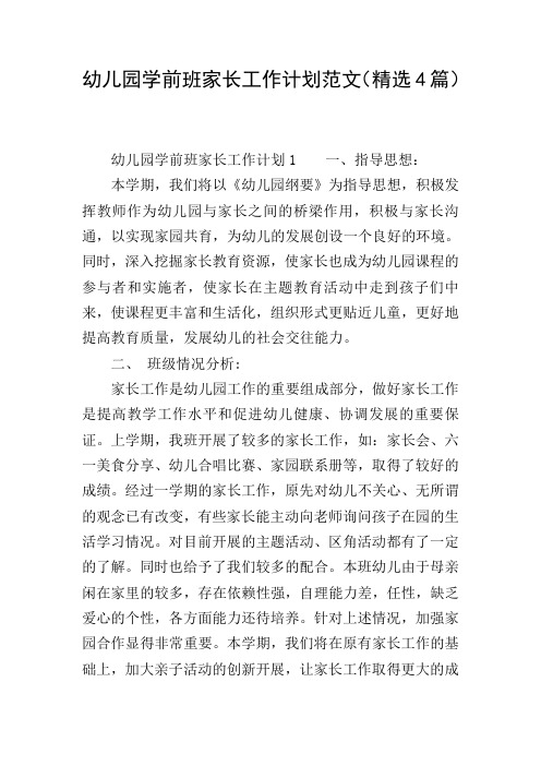 幼儿园学前班家长工作计划范文(精选4篇)