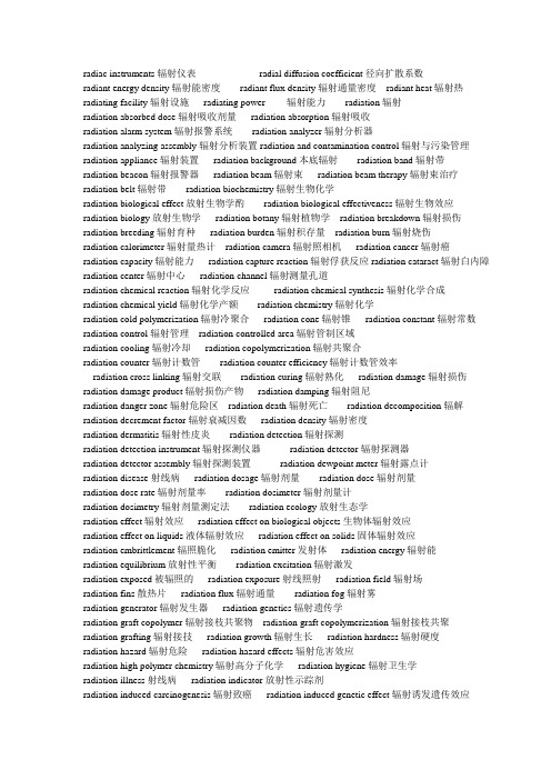 放射生态学辐射防护专业词汇