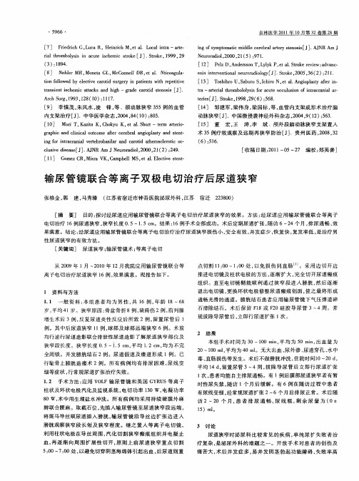 输尿管镜联合等离子双极电切治疗后尿道狭窄
