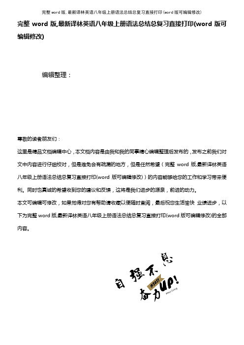 完整word版,最新译林英语八年级上册语法总结总复习直接打印(K12教育文档)