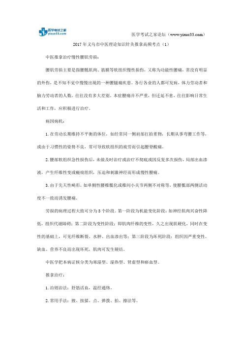 2017年义乌市中医理论知识针灸推拿高频考点(1)