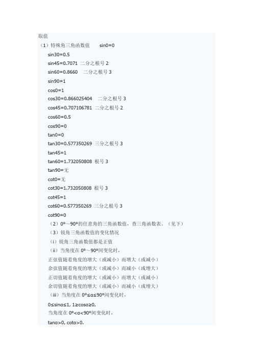 正弦余弦取值