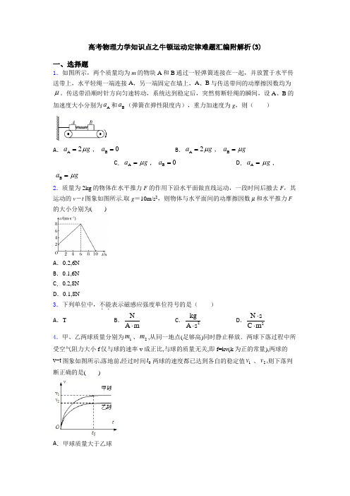 高考物理力学知识点之牛顿运动定律难题汇编附解析(3)