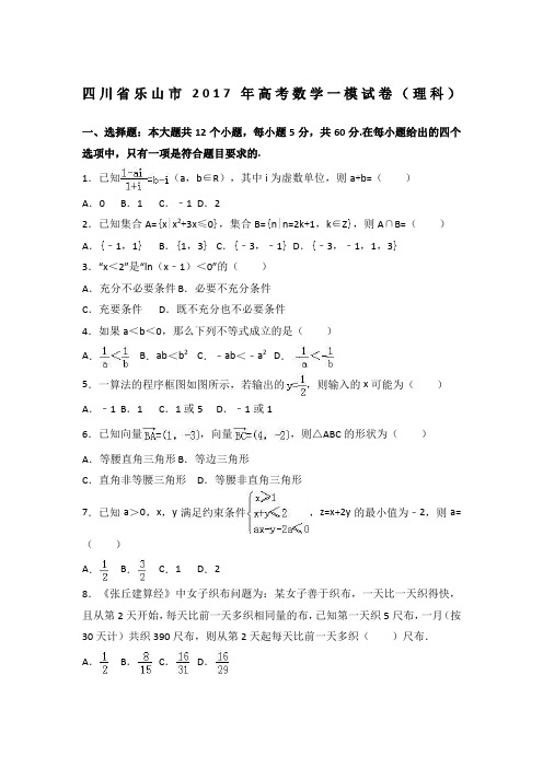 四川省乐山市2017年高考数学一模试卷(理科)(解析版) 
