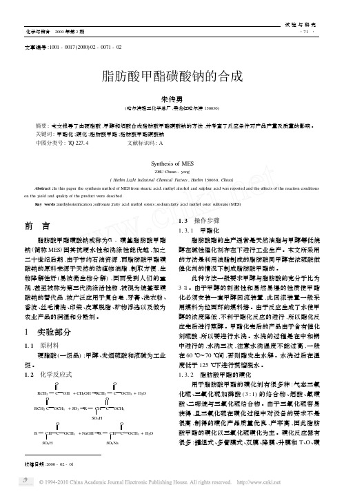脂肪酸甲酯磺酸钠的合成