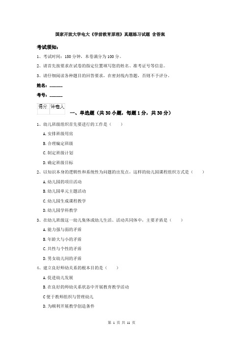国家开放大学电大《学前教育原理》真题练习试题 含答案