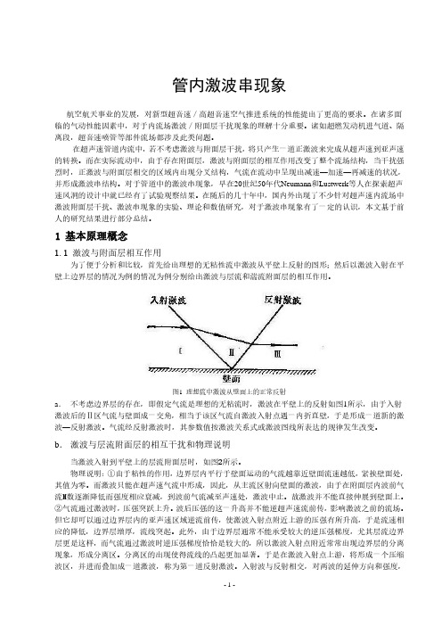 激波串与伪激波现象