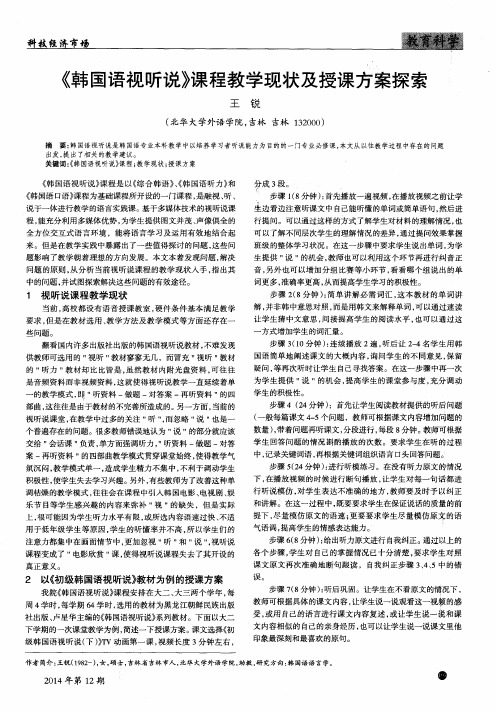 《韩国语视听说》课程教学现状及授课方案探索