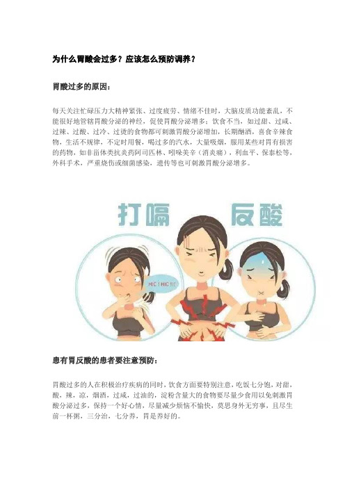 为什么胃酸会过多？应该怎么预防调养？