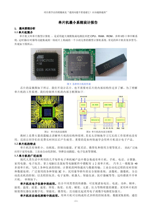 1单片机最小系统硬件设计报告