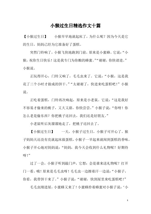 小猴过生日精选作文十篇