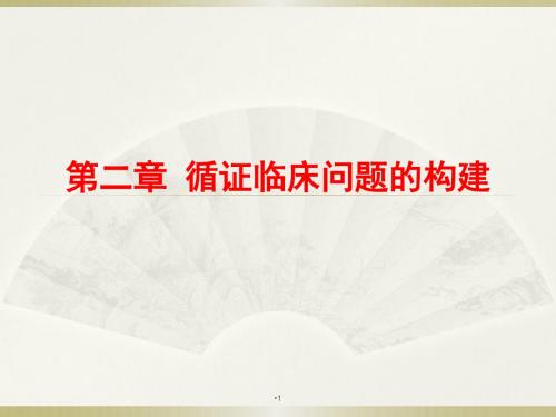 循证临床问题的构建