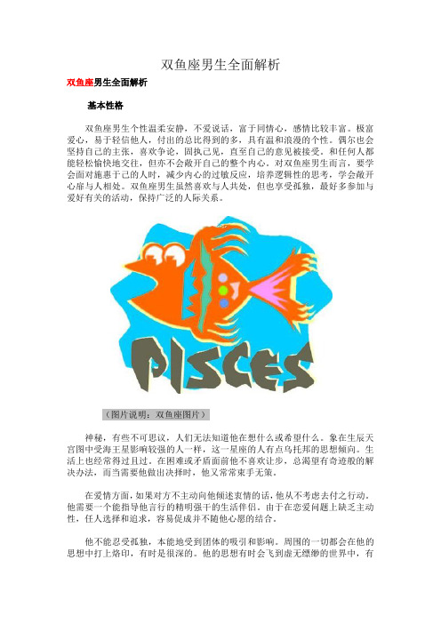 双鱼座男生全面解析