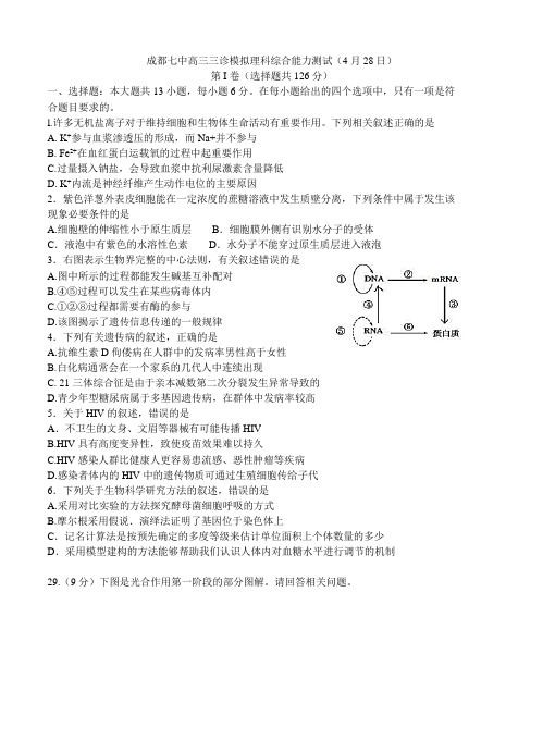 四川省成都市第七中学2017届高三三诊模拟理综生物试卷(含答案)