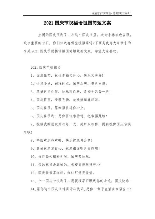 2021国庆节祝福语祖国简短文案