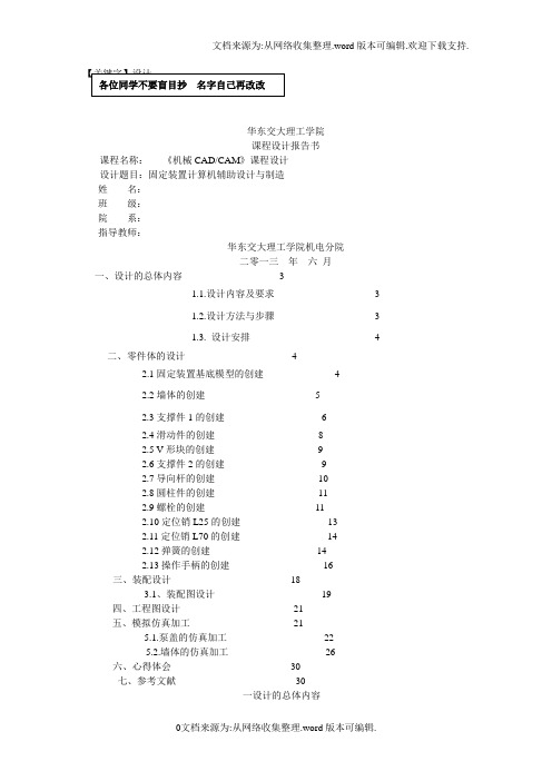 【设计】机械CADCAM课程设计固定装置计算机辅助设计课程设计