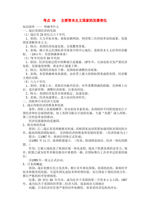九年级历史中考复习必背资料考点39主要资本主义国家的发展变化全国通用