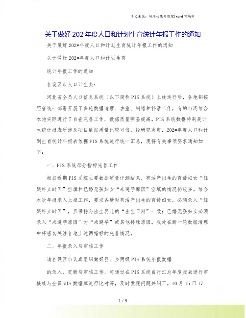 关于做好202年度人口和计划生育统计年报工作的通知